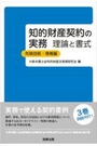 知的財産契約の実務 理論と書式 [先端技術・情報編]