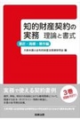 知的財産契約の実務 理論と書式 [意匠・商標・著作編]