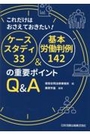 ケーススタディ33 基本労働判例142 の重要ポイント