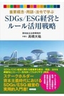 SDGｓ/ESG経営とルール活用戦略