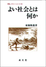 よい社会とは何か