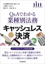 Q&Aでわかる業種別法務 キャッシュレス決済