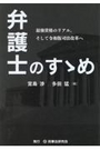 弁護士のすゝめ