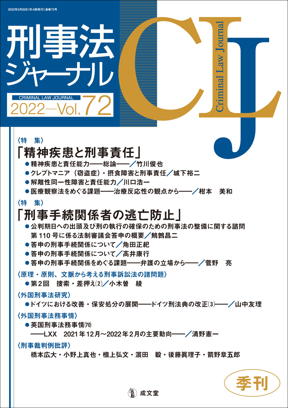 刑事法ジャーナル　第72号