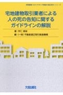 宅地建物取引業者による人の死の告知に関するガイドラインの解説