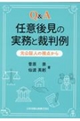 Ｑ＆Ａ任意後見の実務と裁判例