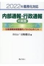 内部通報・行政通報の実務