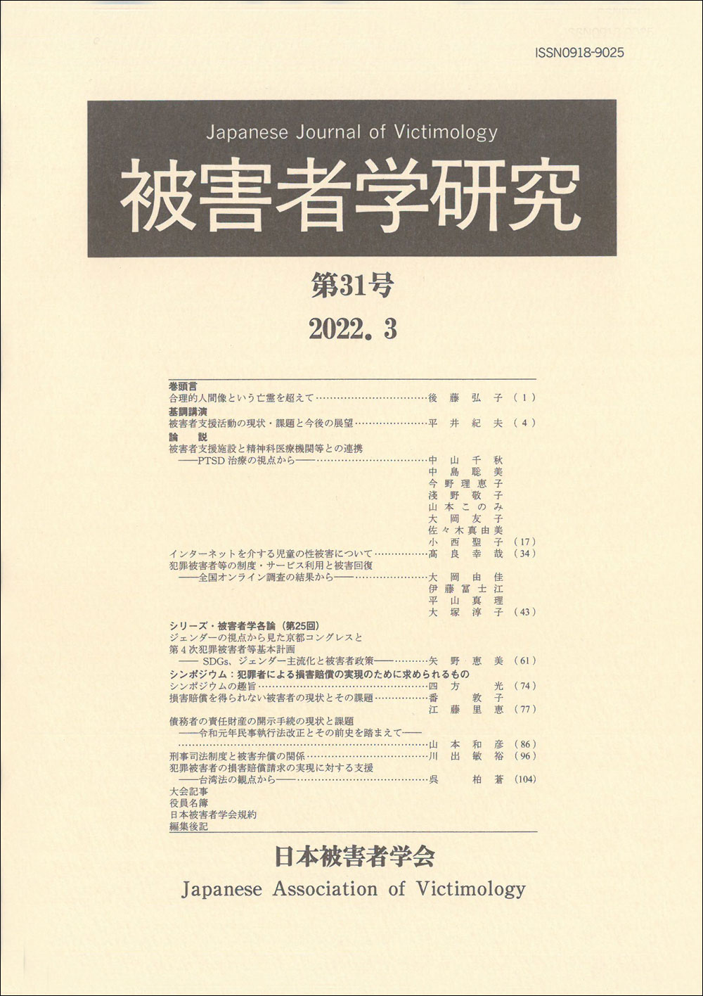 被害者学研究　第31号