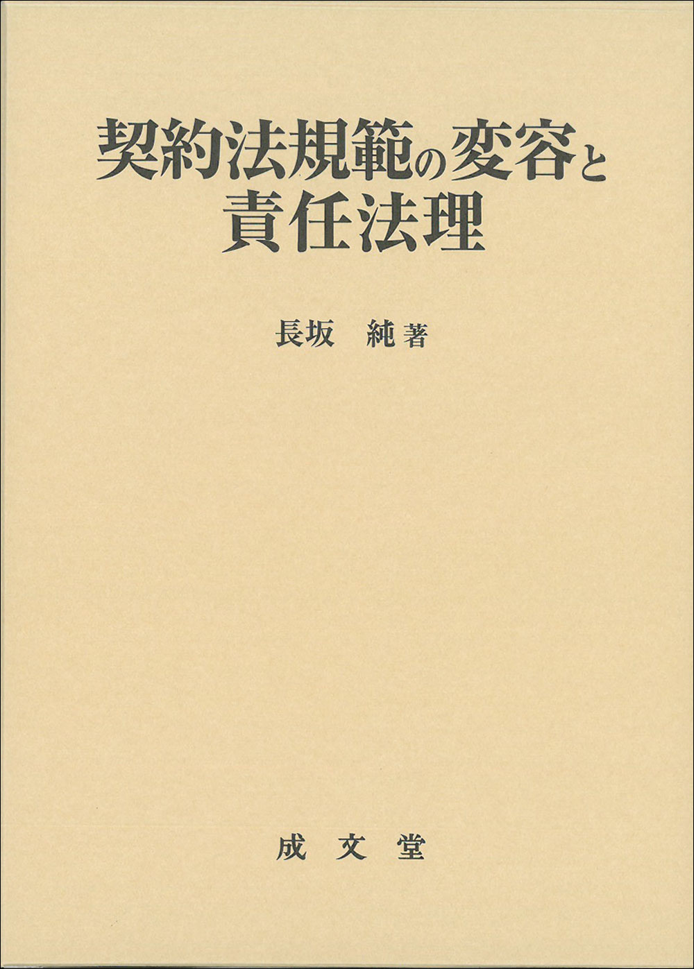 契約法規範の変容と責任法理