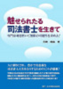 魅せられたる司法書士を生きて