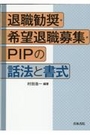 退職勧奨・希望退職募集・PIPの話法と組織