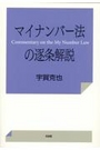 マイナンバー法の逐条解説