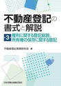 不動産登記の書式と解説 第3巻 権利に関する登記総説、所有権の保存に関する登記