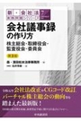 会社議事録の作り方 株主総会・取締役会・監査役会・委員会 [第3版]