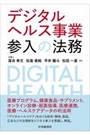 デジタルヘルス事業参入の法務