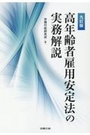 [九訂版]高年齢者雇用安定法の実務解説