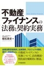 不動産ファイナンスの法務と契約実務