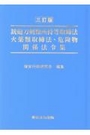 [三訂版] 銃砲刀剣類所持等取締法 火薬類取締法・危険物関係法令集