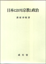 日本における宗教と政治