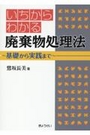 いちからわかる廃棄物処理法