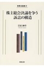 株主総会決議を争う訴訟の構造