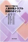 対応ミスで起こる人事労務トラブル回避のポイント