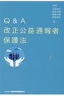 Ｑ＆Ａ改正公益通報者保護法