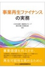 事業再生ファイナンスの実務