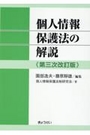 個人情報保護法の解説 [第三次改訂版]