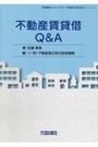 不動産賃貸借のQ&A