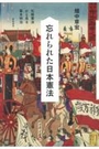 忘れられた日本憲法