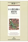 ドイツ緊急権の憲法史