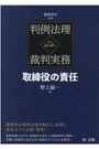 判例法理から読み解く裁判実務　取締役の責任