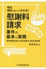 慰謝料請求事件の基本と実務