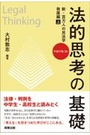 法的思考の基礎 新・百万人の民法学 発展編上 不法行為(法)