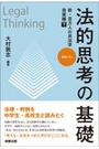 法的思考の基礎 新・百万人の民法学 発展編下 契約(法)