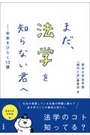 まだ、法学を知らない君へ