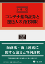 コンテナ船荷証券と運送人の責任制限