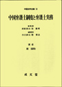 中国弁護士制度と弁護士実務