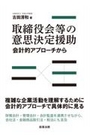 取締役会等の意思決定援助 会計的アプローチから