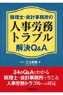 税理士・会計事務所の人事労務トラブル解決Q&A