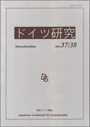 ドイツ研究　≪No.37/38（2004）≫