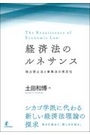 経済法のルネサンス