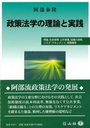 政策法学の理論と実践