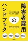 障害者雇用のハンドブック