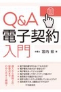 Q&A 電子契約入門