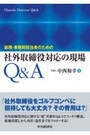 社外取締役対応の現場Q&A