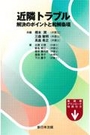 近隣トラブル 解決のポイントと和解条項