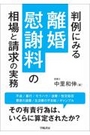 判例にみる離婚慰謝料の相場と請求の実務