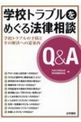 学校トラブルをめぐる法律相談Q&A